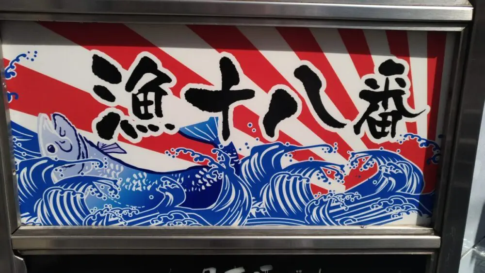 漁十八番