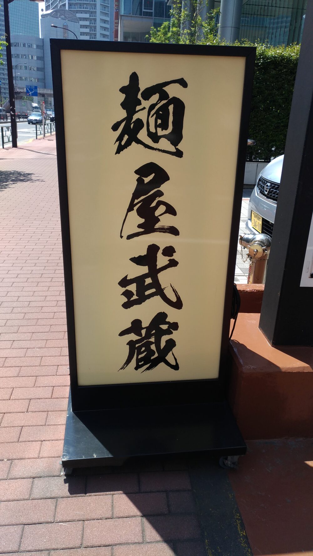 麺屋武蔵