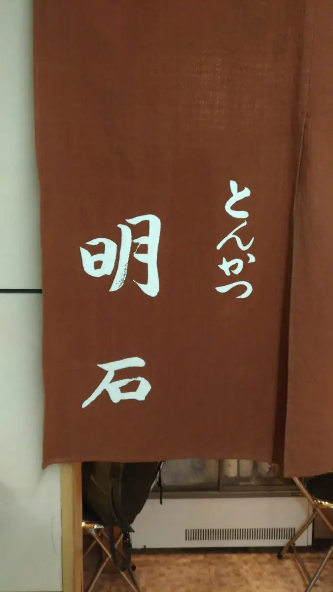 とんかつ明石