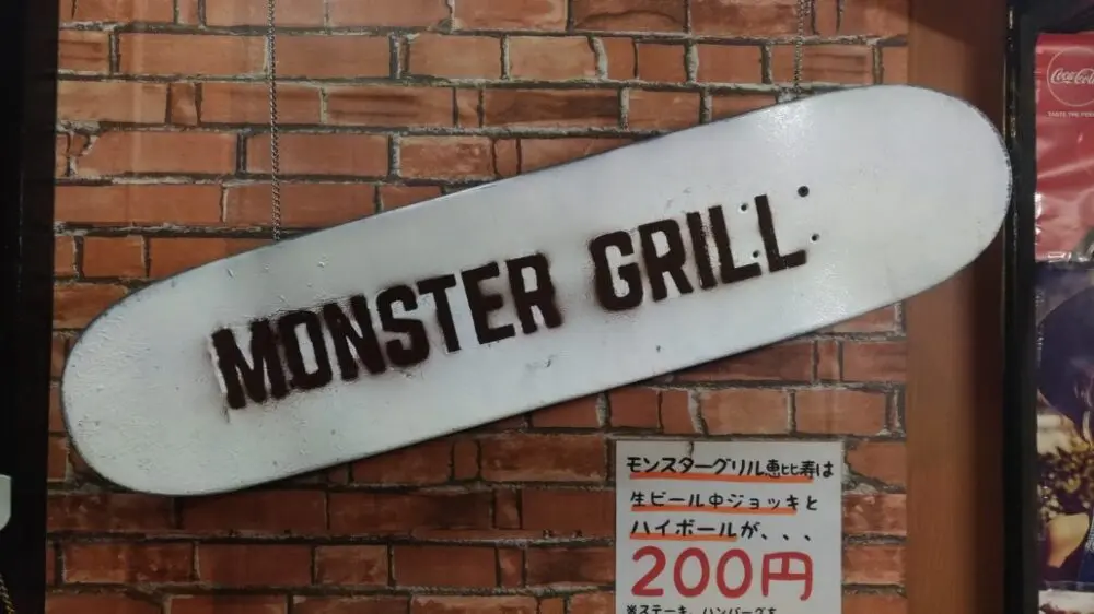 モンスターグリル