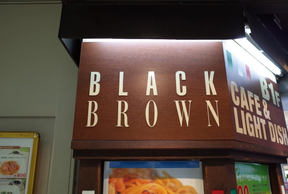 ブラックブラウンさん
