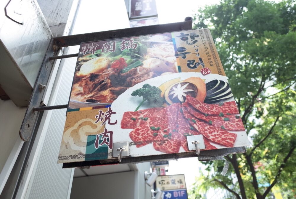渋谷で韓国料理ランチ。コスパ抜群のハヌリさんは種類も豊富！