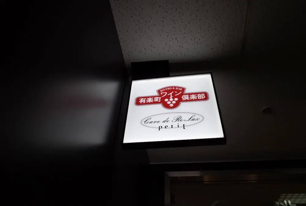 有楽町ワイン倶楽部さん
