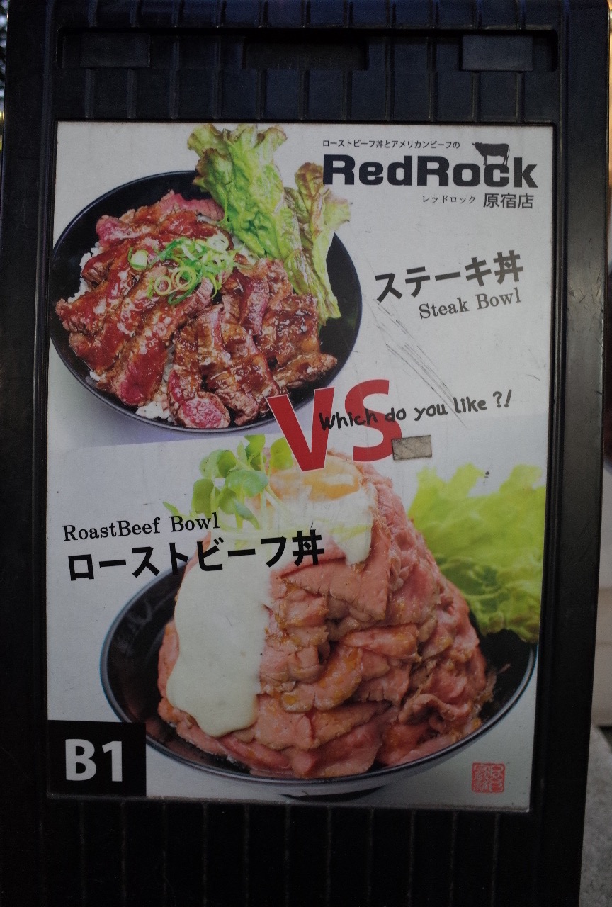 原宿 ローストビーフ丼といえば レッドロック Redrock さんが有名です