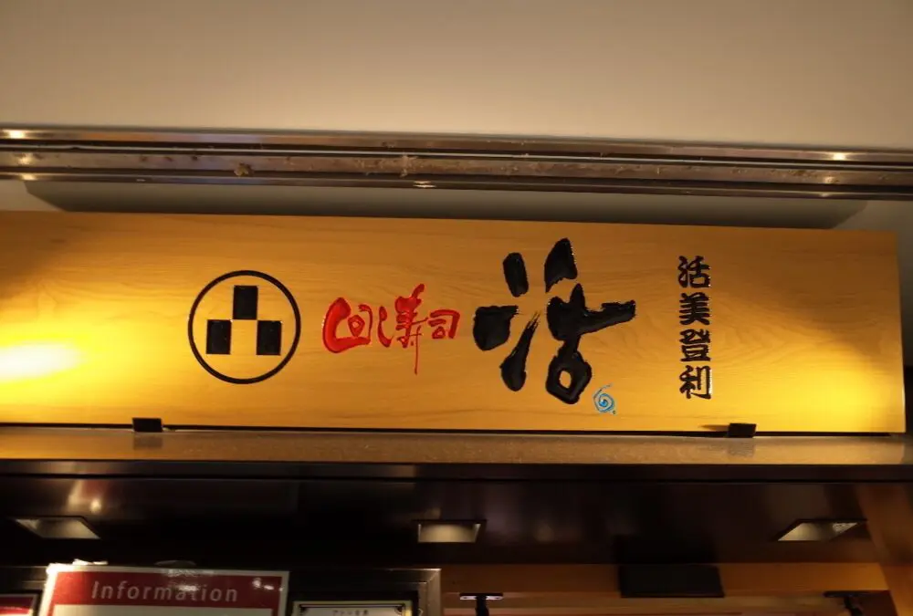 回し寿司活さん