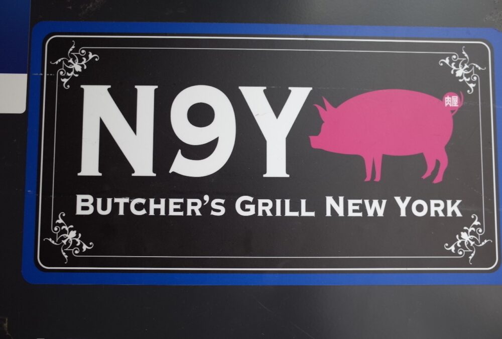N2Y Butcher’s Grill New Yorkさん