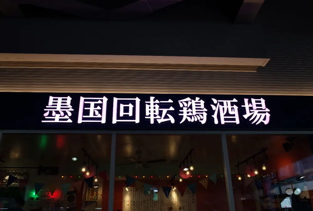 異国回転鶏酒場さん