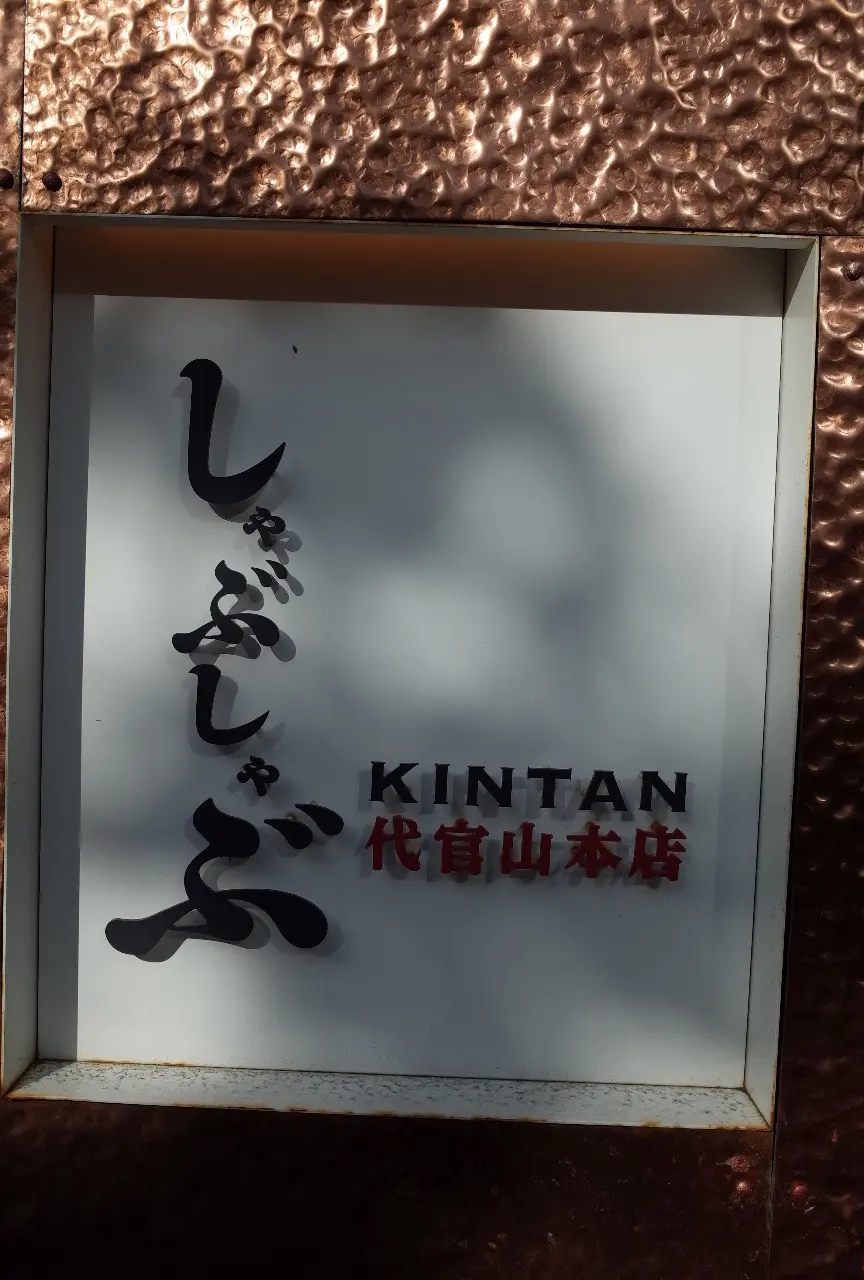 しゃぶしゃぶKINTANさん
