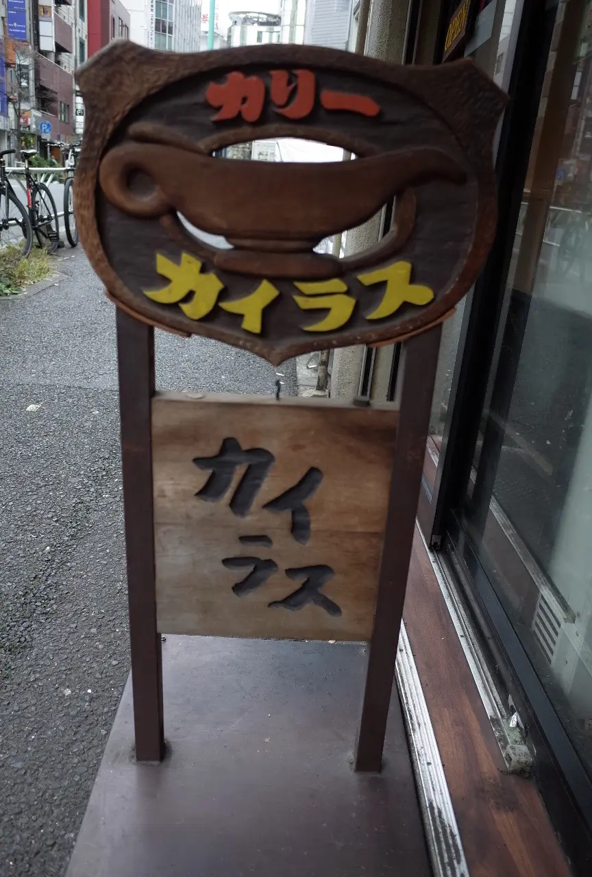 カリーカイラスさん