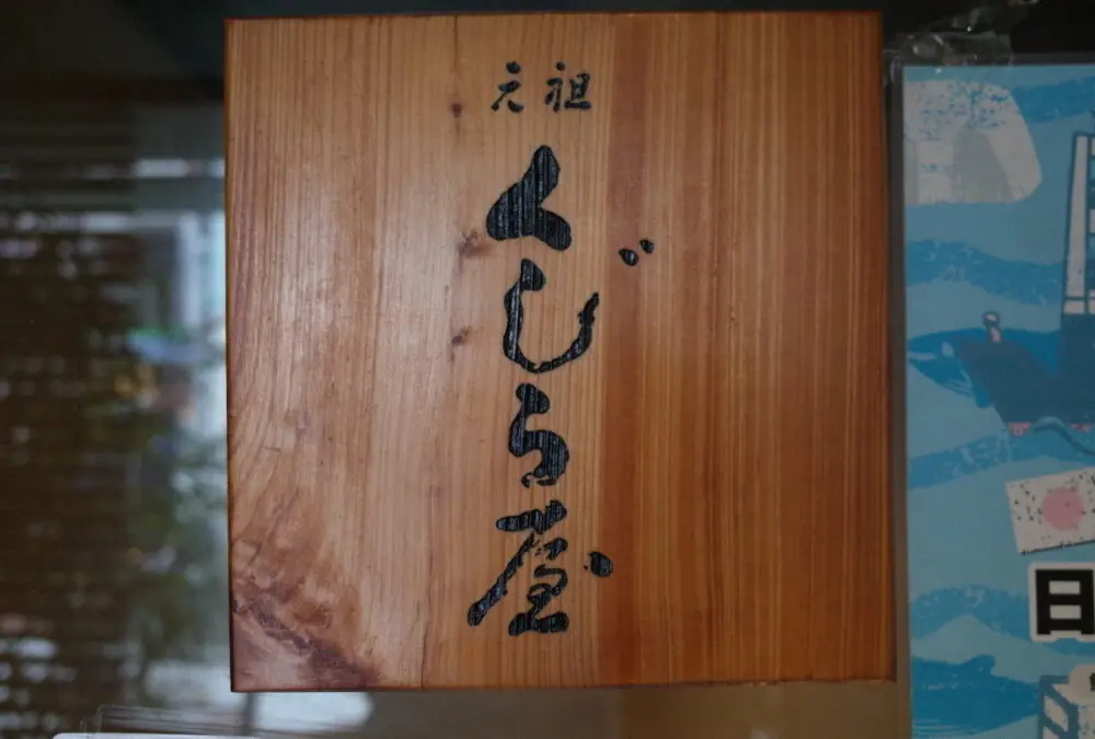 元祖くじら屋さん