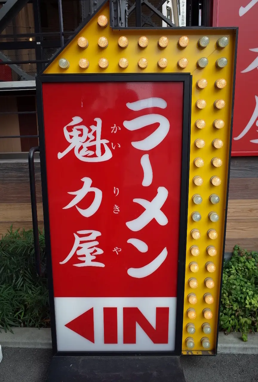 ラーメン魁力屋さん