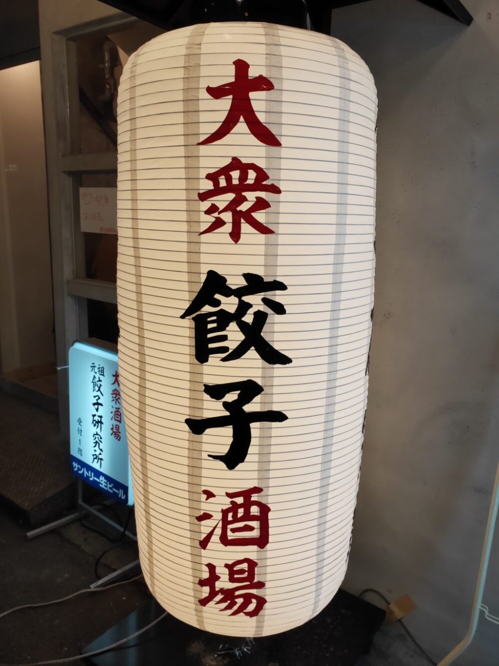 店名が印象的な渋谷の居酒屋 餃子研究所さんで焼餃子と水餃子を食べる