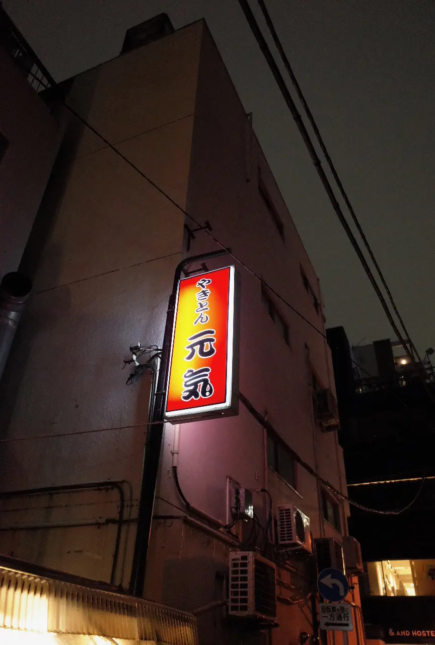 やきとん元気さん