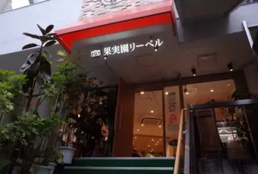 果実園 リーベルさん外観