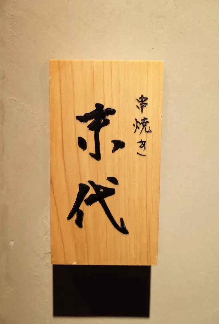 串焼き 末代さん