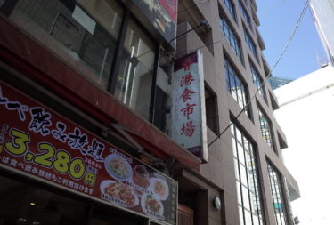 香港食市場さん