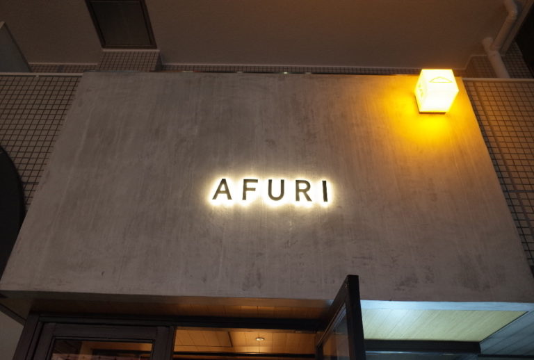 AFURI(阿夫利)さん