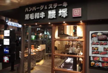 黒毛和牛 腰塚さん