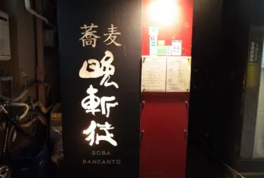 晩斬徒さん