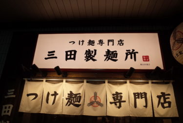 三田製麺所さん