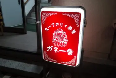 ガネー舎さん