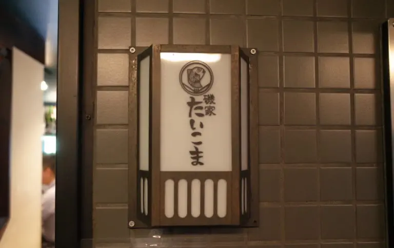 磯家 たいこまさんさん