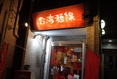 台湾麺線さん