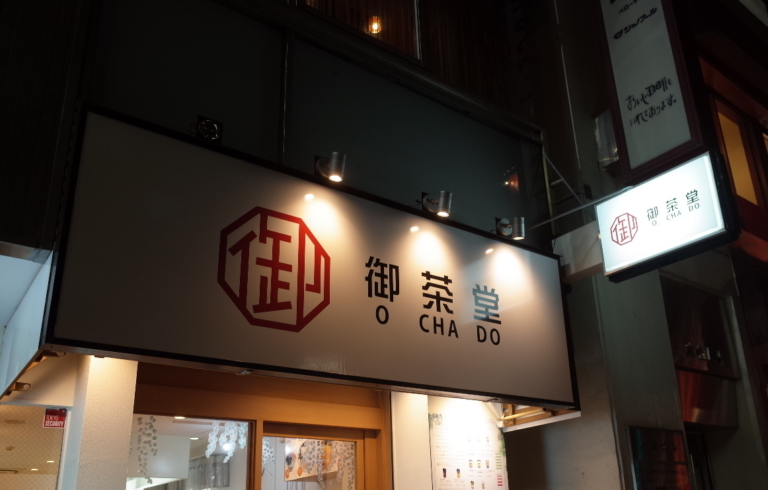 御茶堂さん