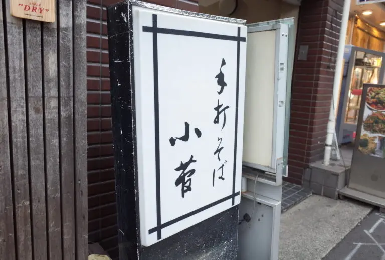 手打ちそば小菅さん