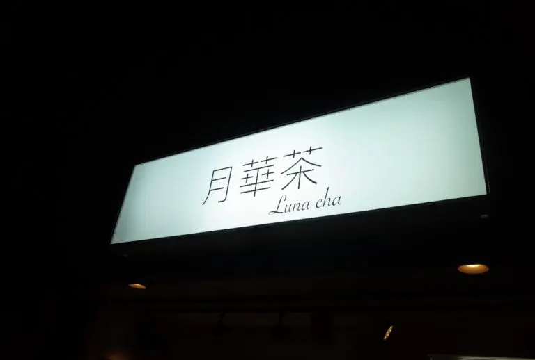 月華茶さん