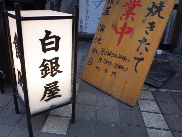 白銀屋さん