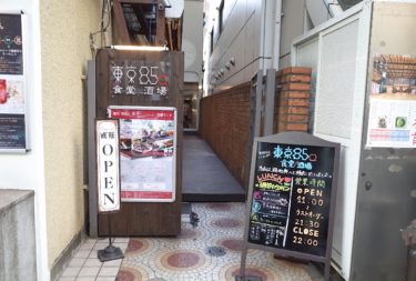 東京850食堂・酒場さん