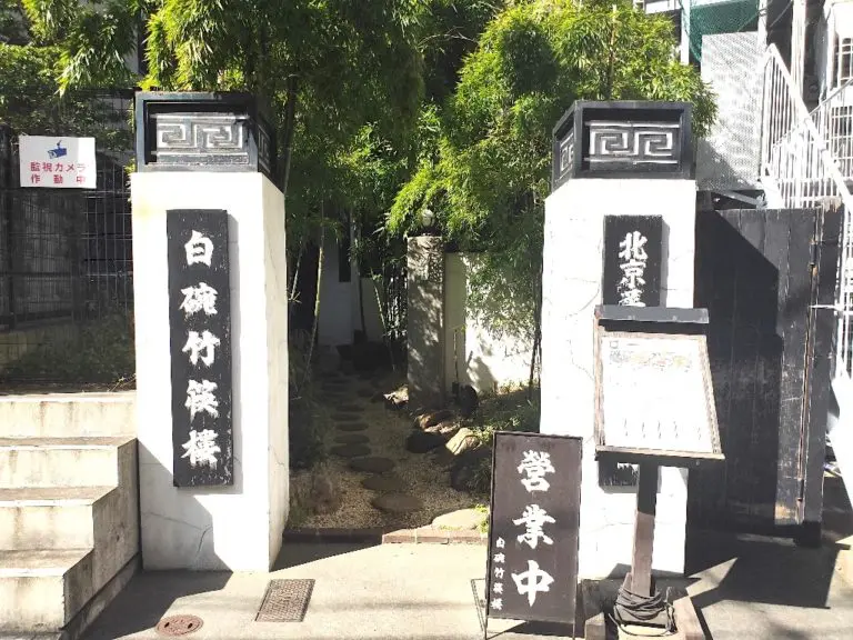 白碗竹快樓さん
