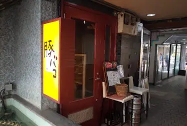 豚バコさん