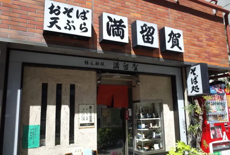 そば処 満留賀さん