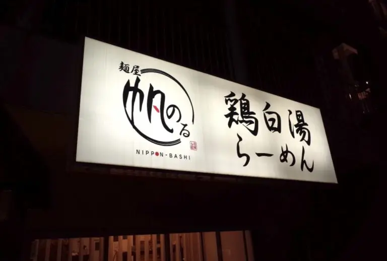 麺屋 帆のるさん