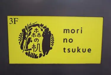 森の机さん
