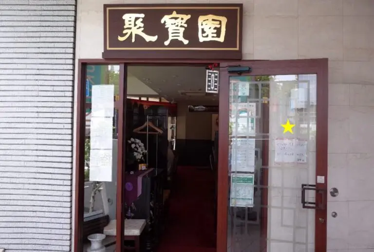 中國料理 聚寳園さん