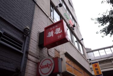 香港麺 新記さん