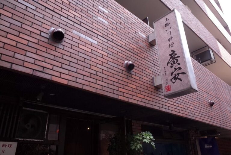 上海四川料理 廣安さん看板