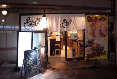 麺屋 昇輝さん外観