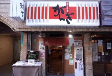 がんぎ 三田店さん外観