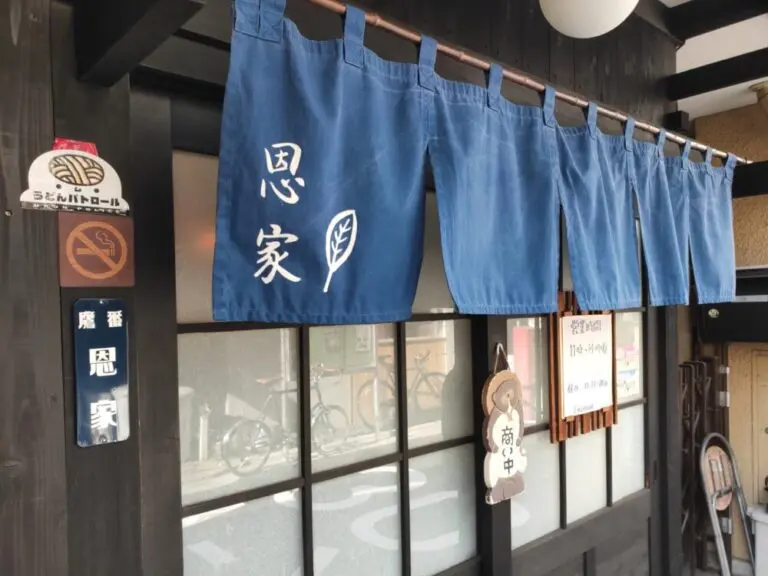 讃岐饂飩 恩家さんのれん