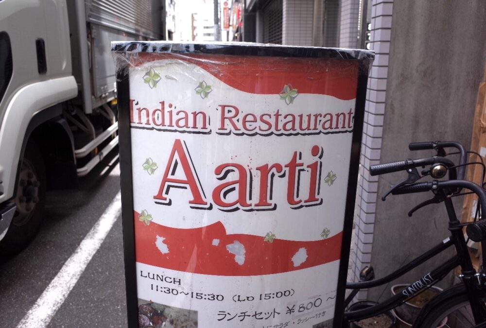 インディアンレストラン アールティさん看板