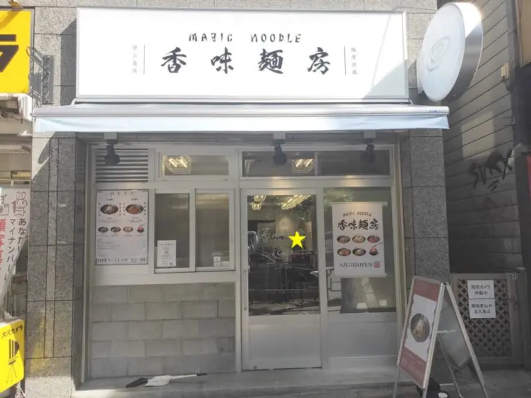 香味麺房さん外観