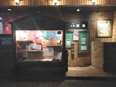 大吉さん外観