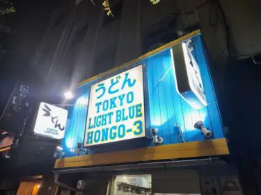 トウキョウライトブルー ホンゴウスリーさん看板