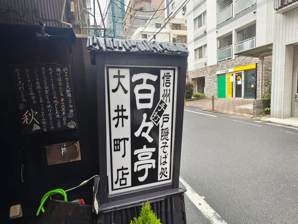 百々亭さん看板