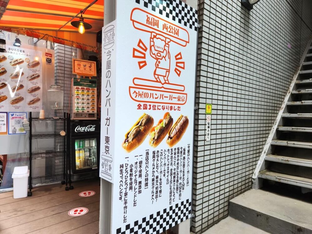 今屋のハンバーガー東京さん看板
