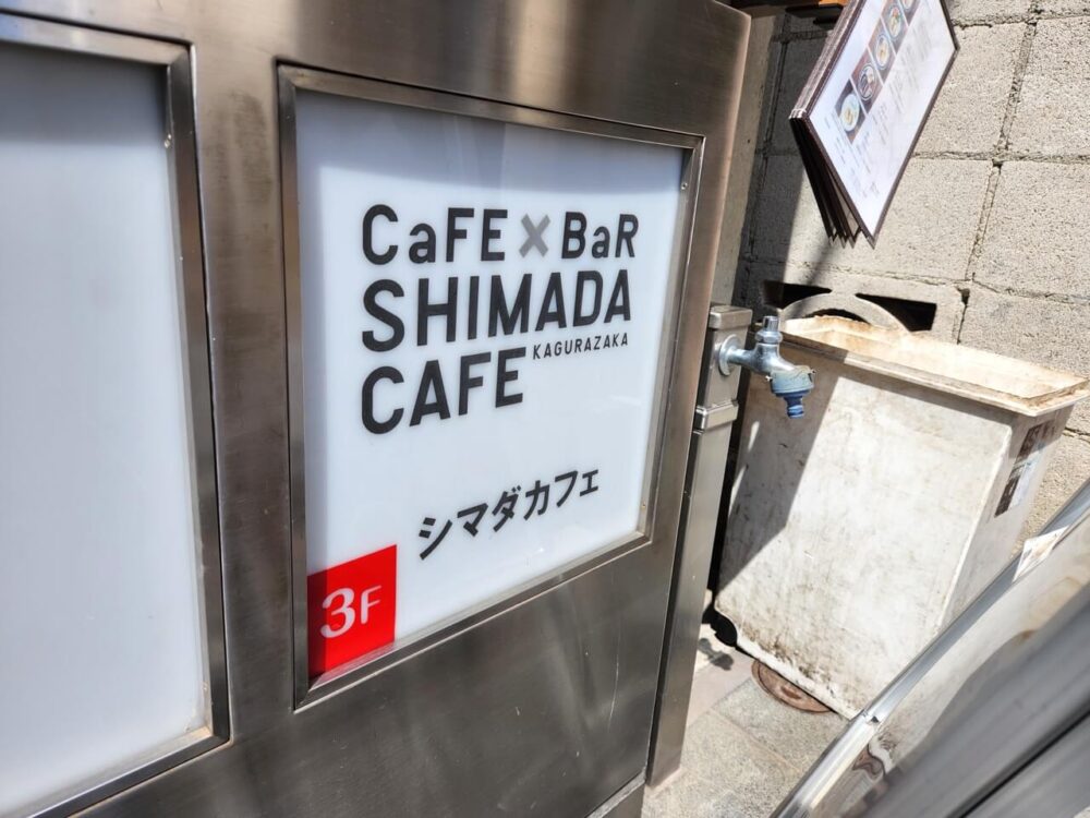 シマダカフェ 神楽坂さん看板